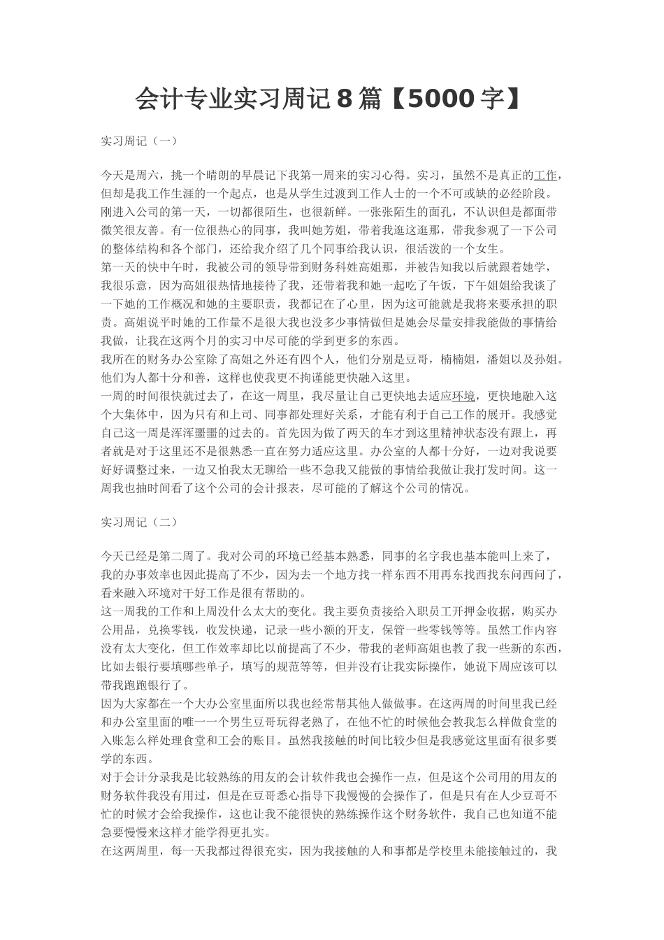 实习周记——会计学专业某公司财务科会计实习周记8篇5字_第1页