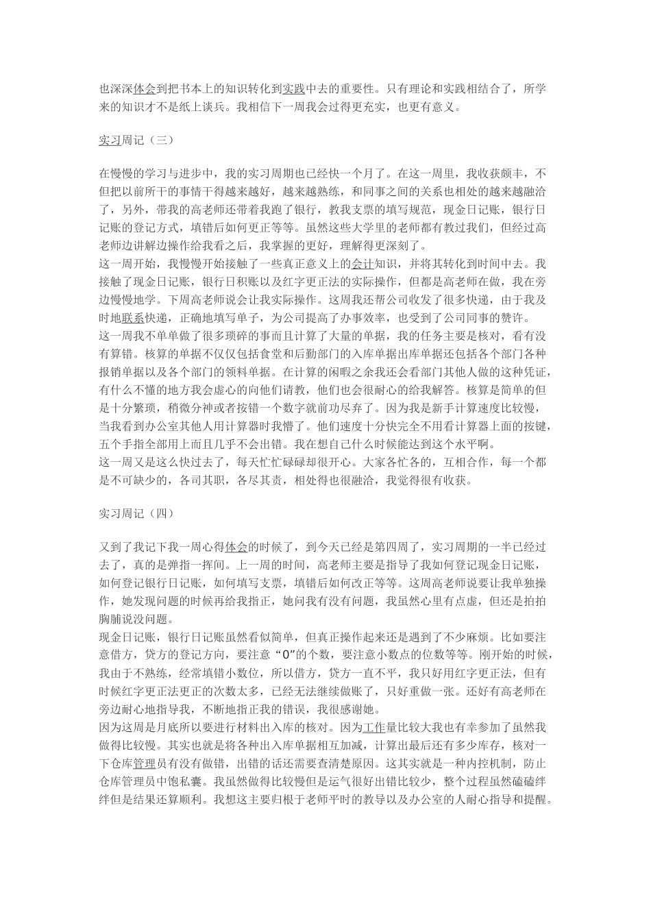实习周记——会计学专业某公司财务科会计实习周记8篇5字_第2页