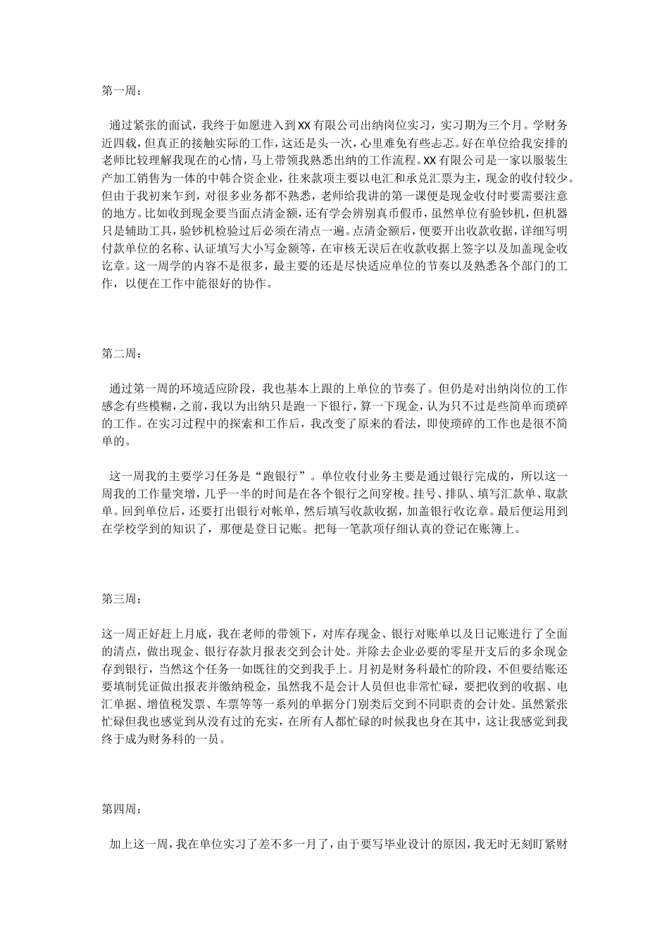 实习周记——会计学专业某公司出纳岗位实习周记5篇_第1页