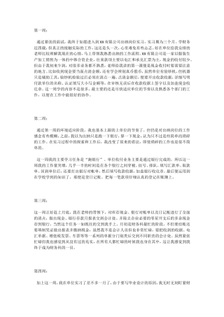 实习周记——会计学专业某公司出纳岗位实习周记5篇