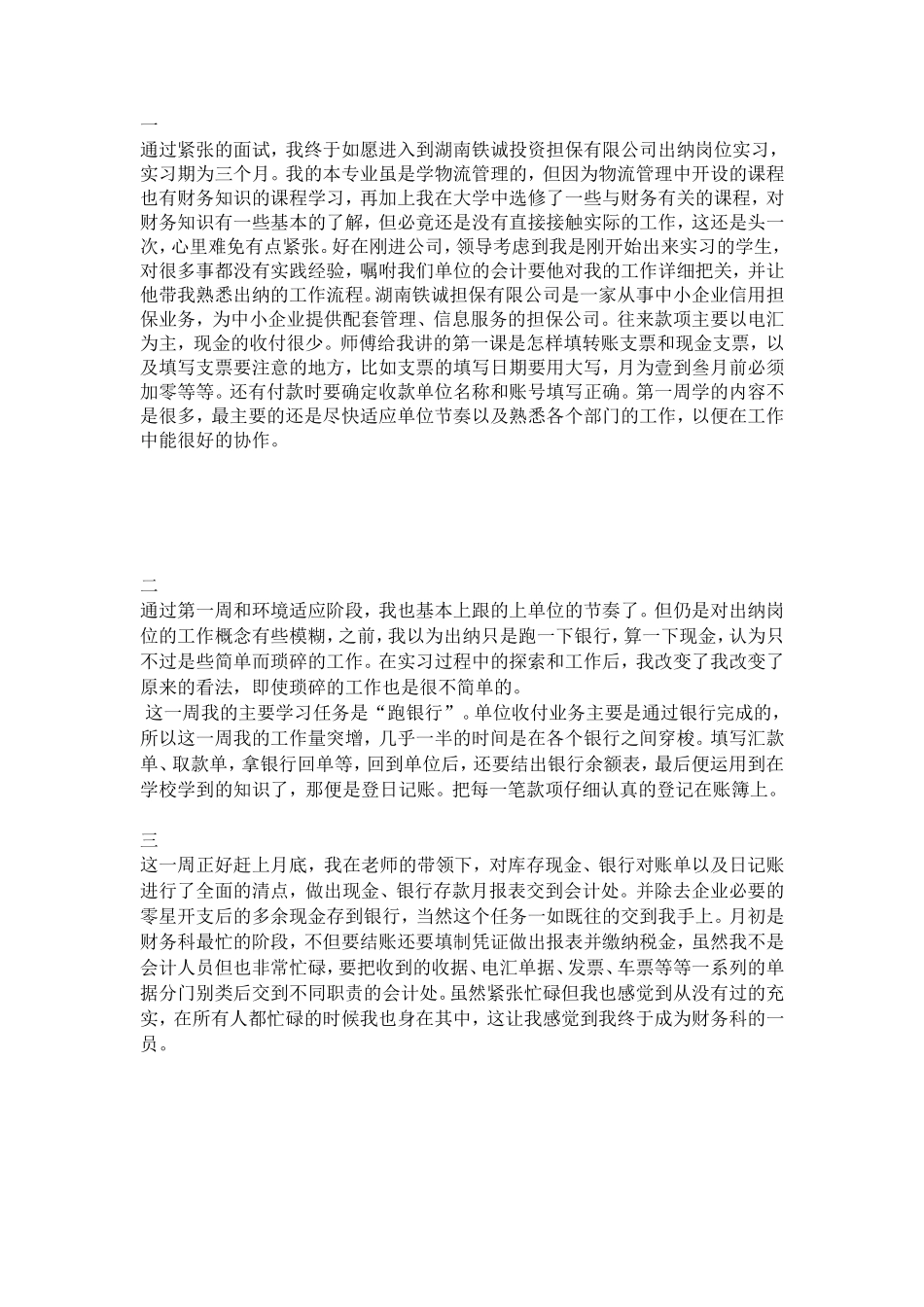 实习周记——会计学专业资担保公司出纳岗位实习周记8篇_第1页