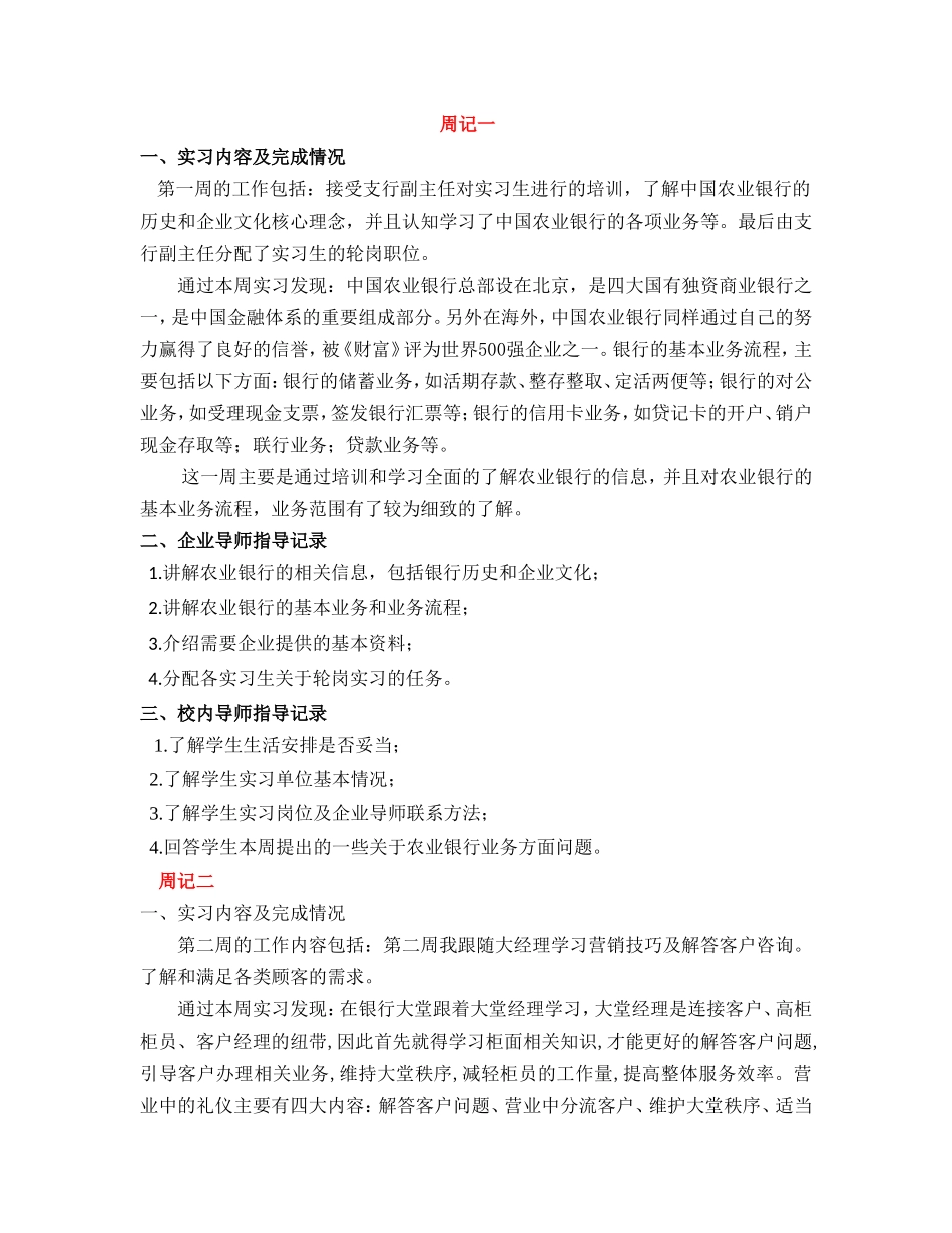 实习周记——农业银行实习周记8篇+个人总结字(精华)_第1页