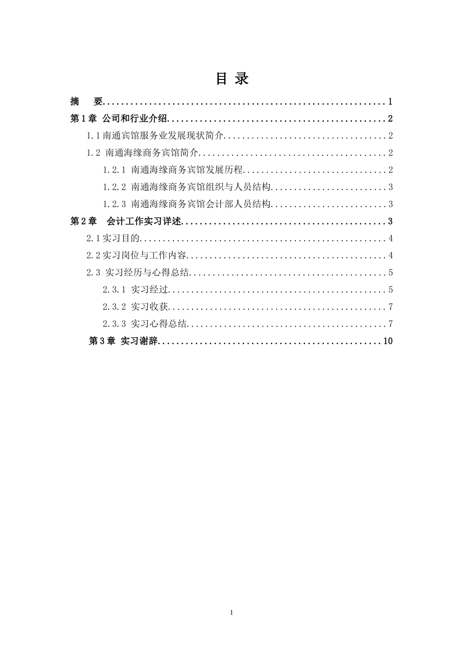 宾馆会计实践报告_第1页
