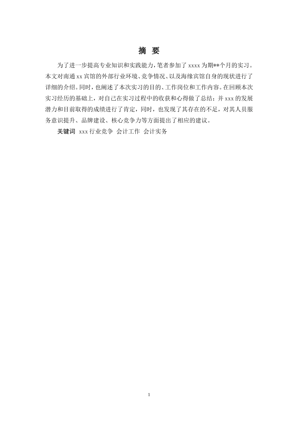 宾馆会计实践报告_第2页