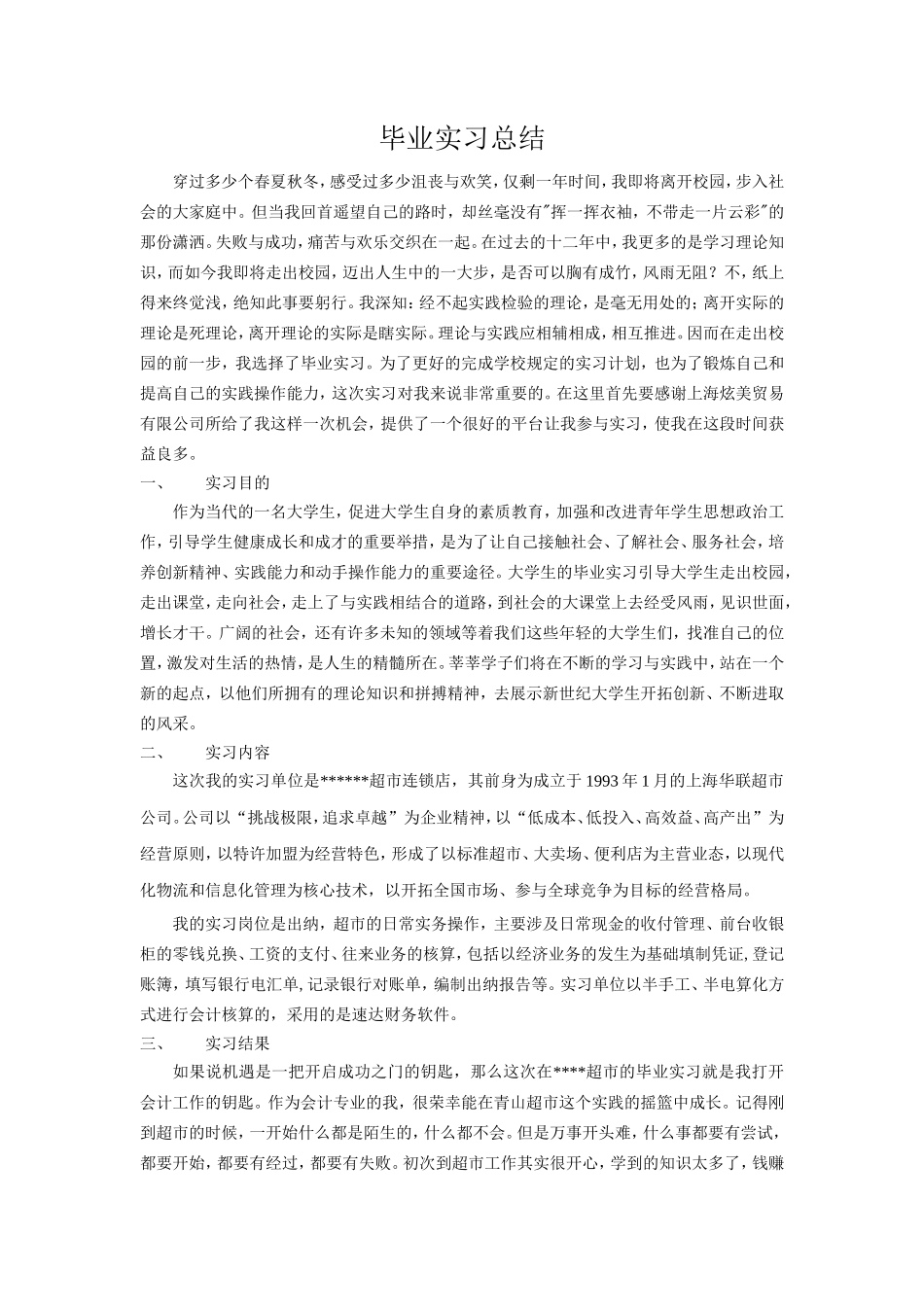 超市出纳实习总结_第1页