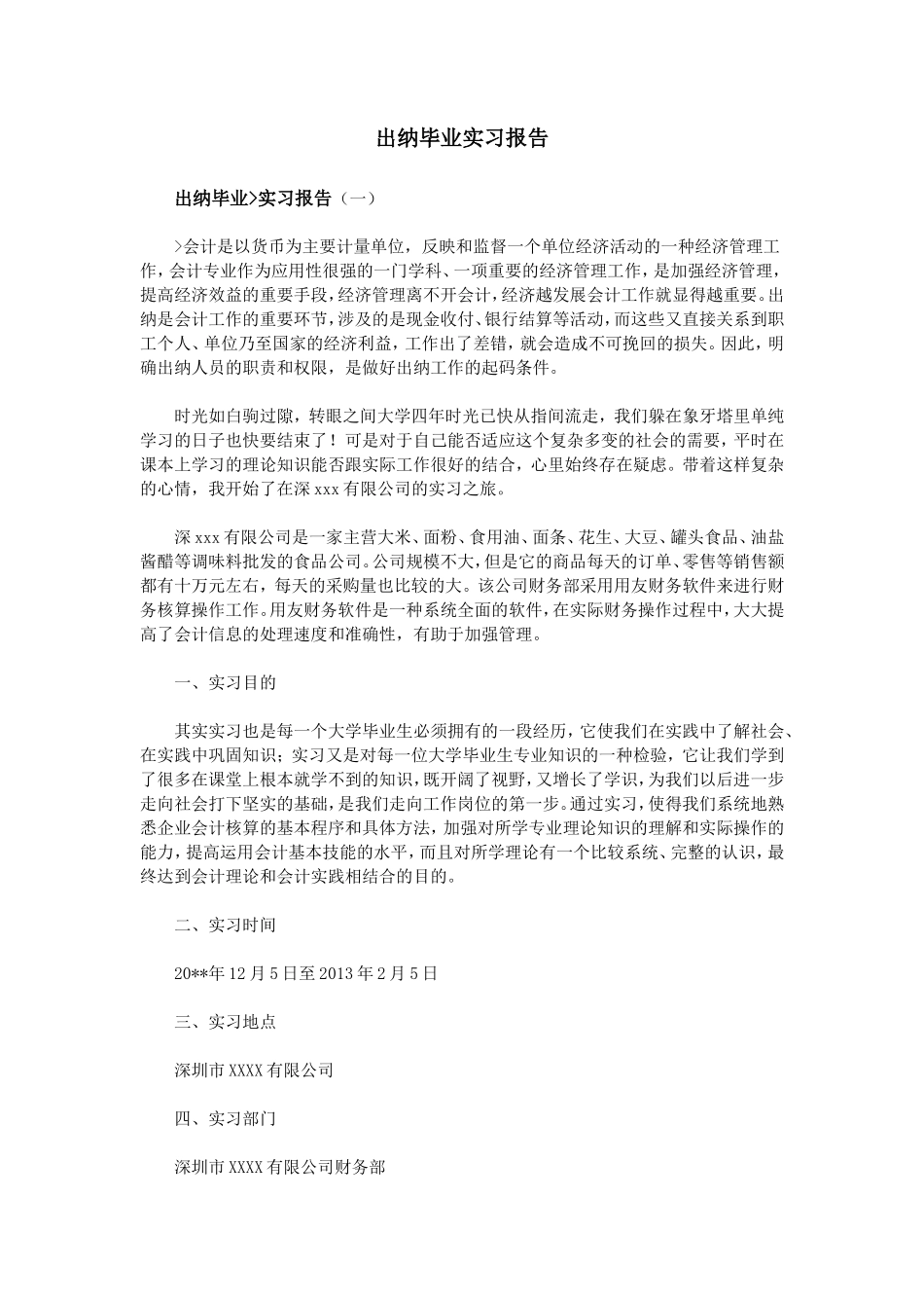 出纳毕业实习报告篇_第1页