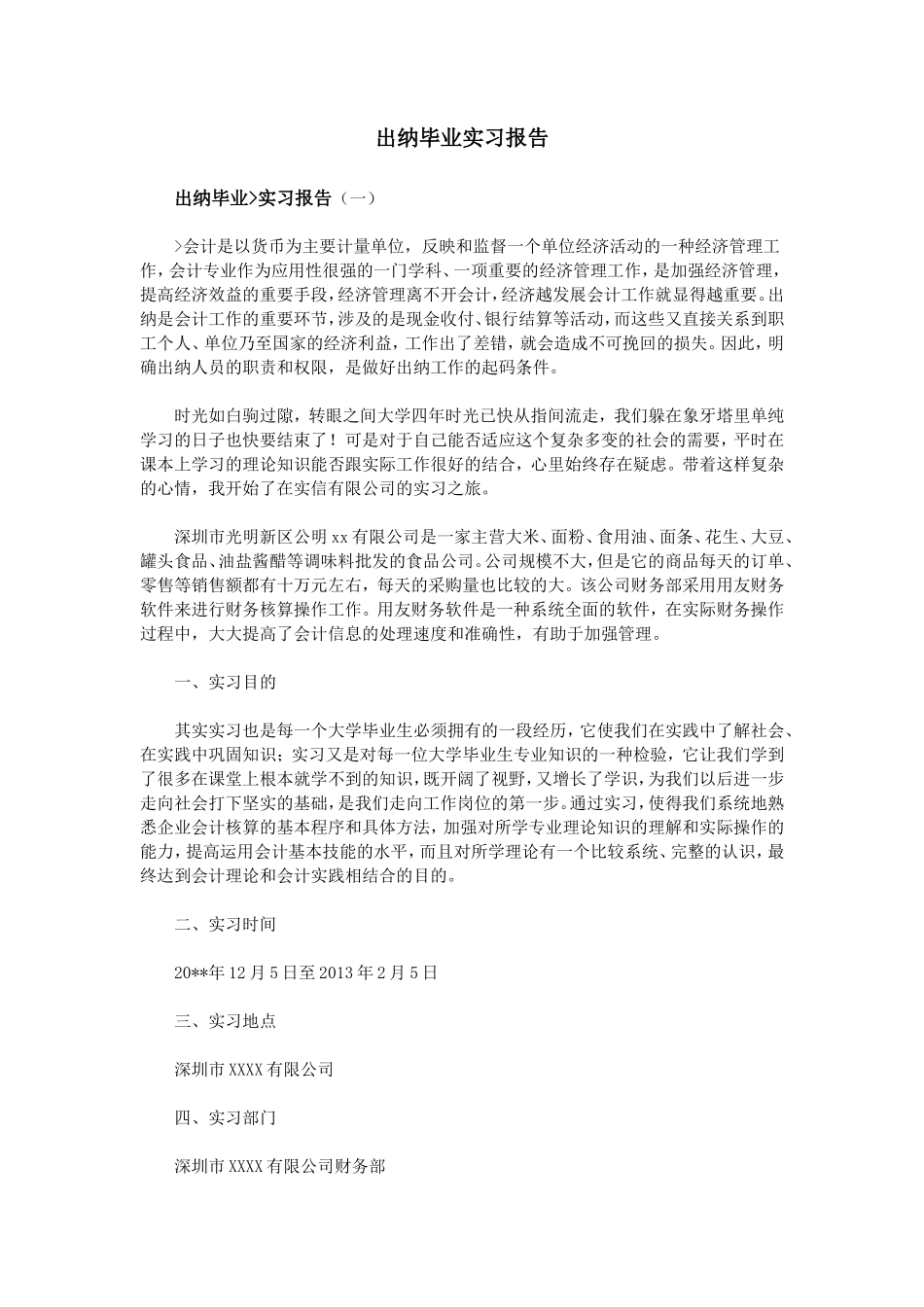 出纳毕业实习报告共篇_第1页