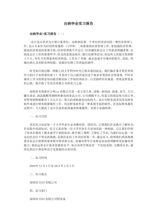 出纳毕业实习报告共篇