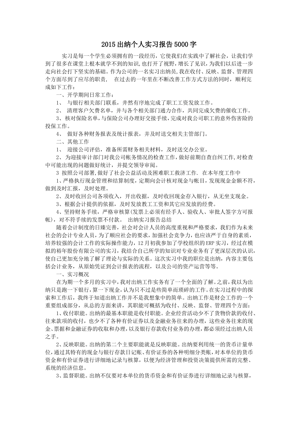 出纳个人实习报告字_第1页