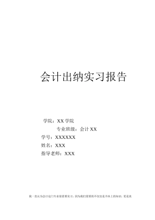 会计出纳实习报告