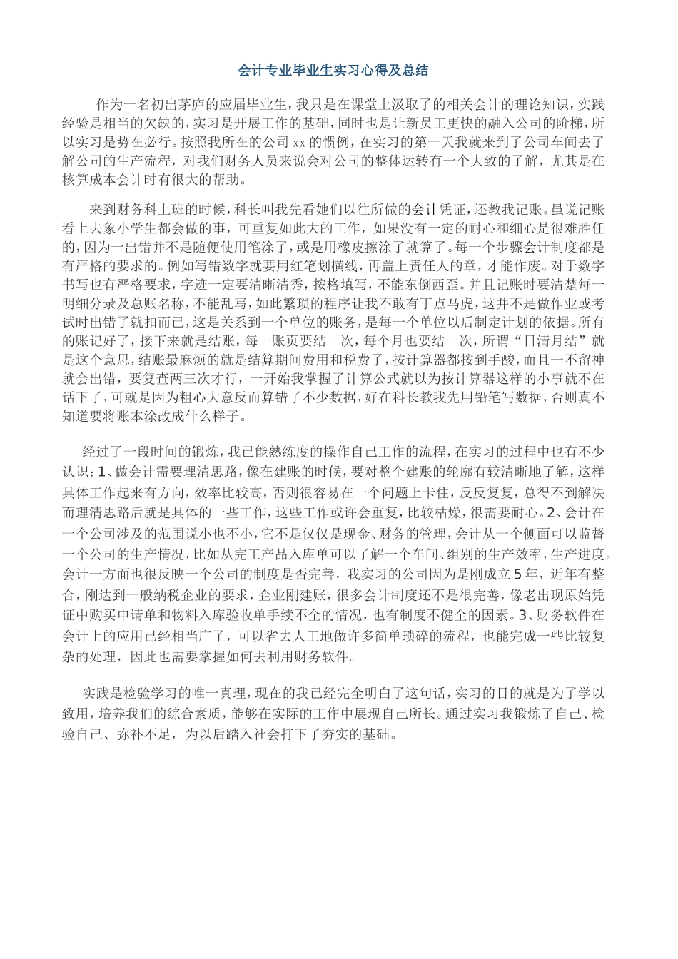会计专业毕业生实习心得及自我鉴定_第1页