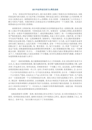 会计专业毕业生实习心得及自我鉴定