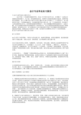 会计专业毕业实习报告