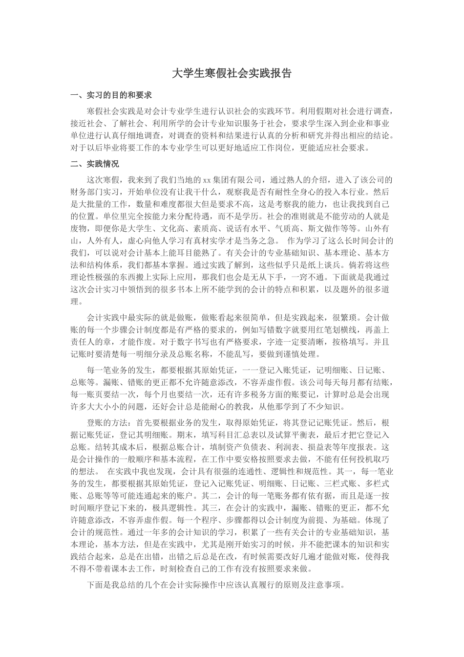 会计专业大学生寒假社会实践报告_第1页