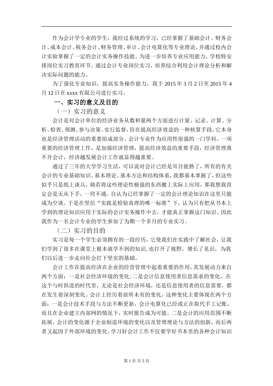 贸易公司会计毕业实习报告_第2页