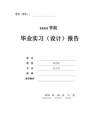 贸易公司会计毕业实习报告
