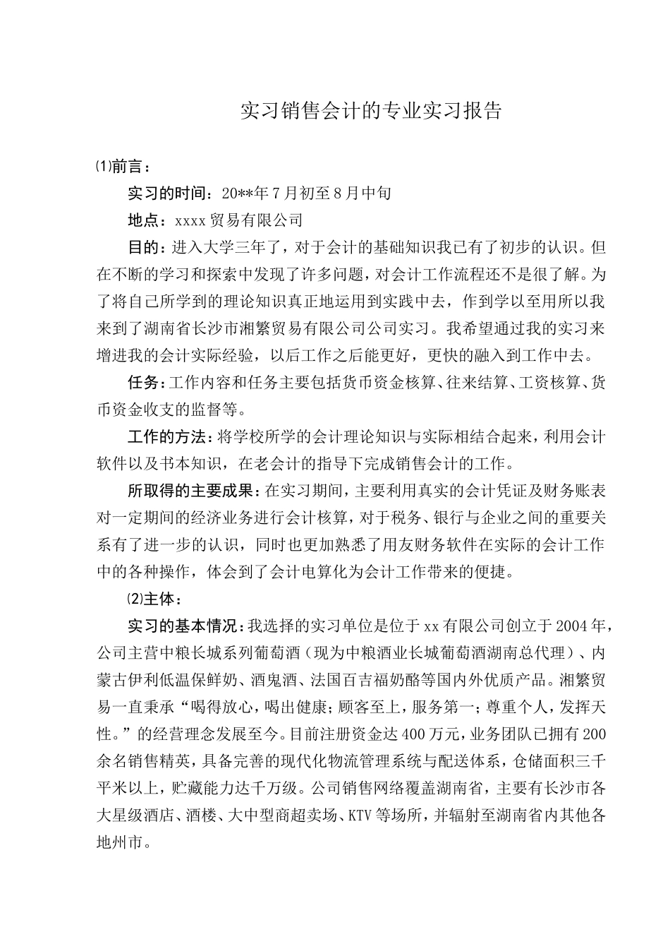 贸易销售会计的专业实习报告_第1页