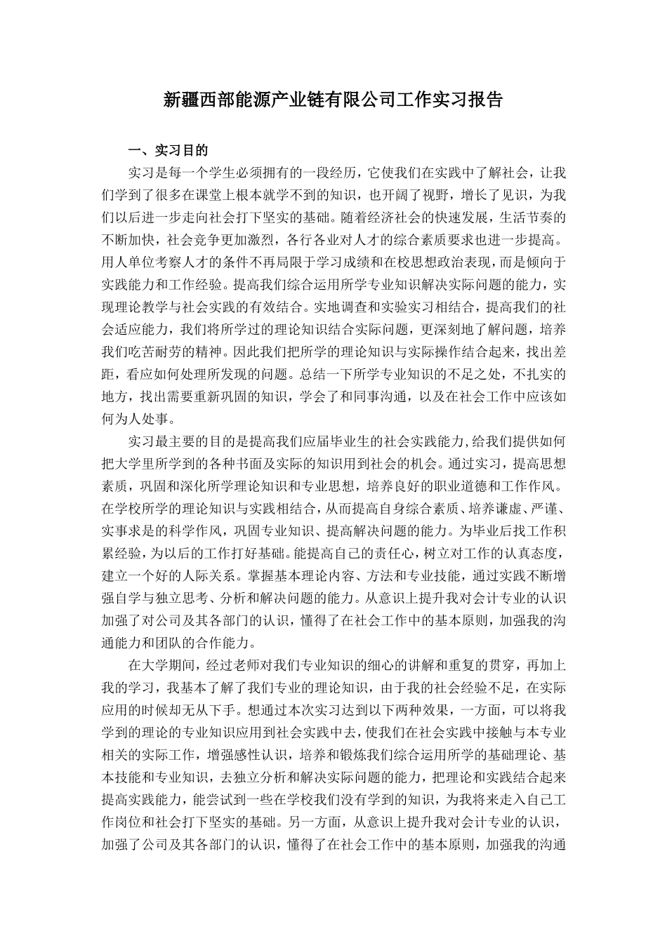 能源公司毕业会计实习报告_第1页