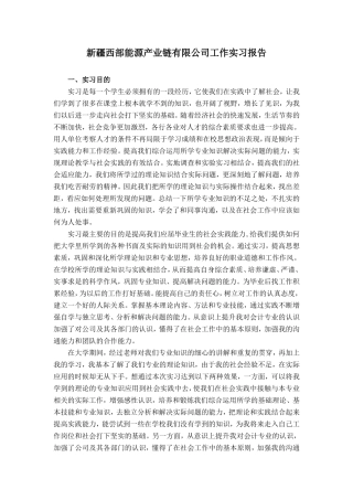 能源公司毕业会计实习报告