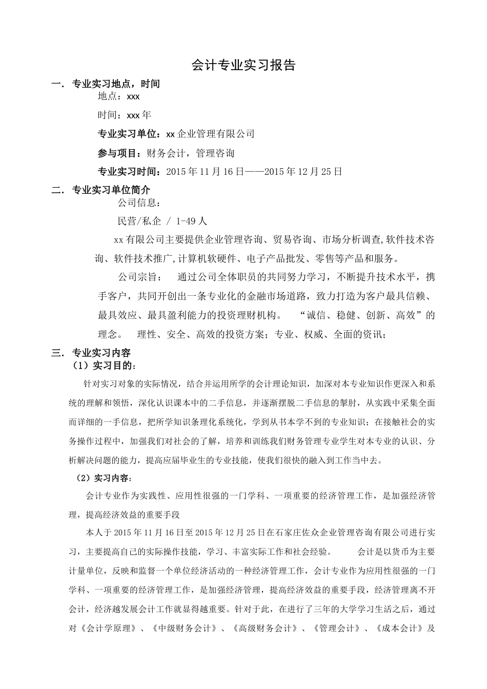 企业管理咨询公司会计专业实习报告_第1页