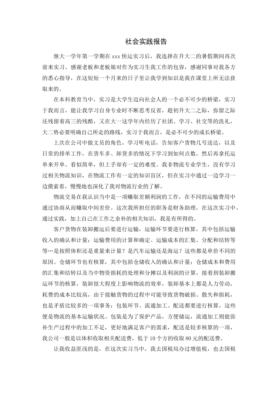 物流厂会计社会实践报告_第1页