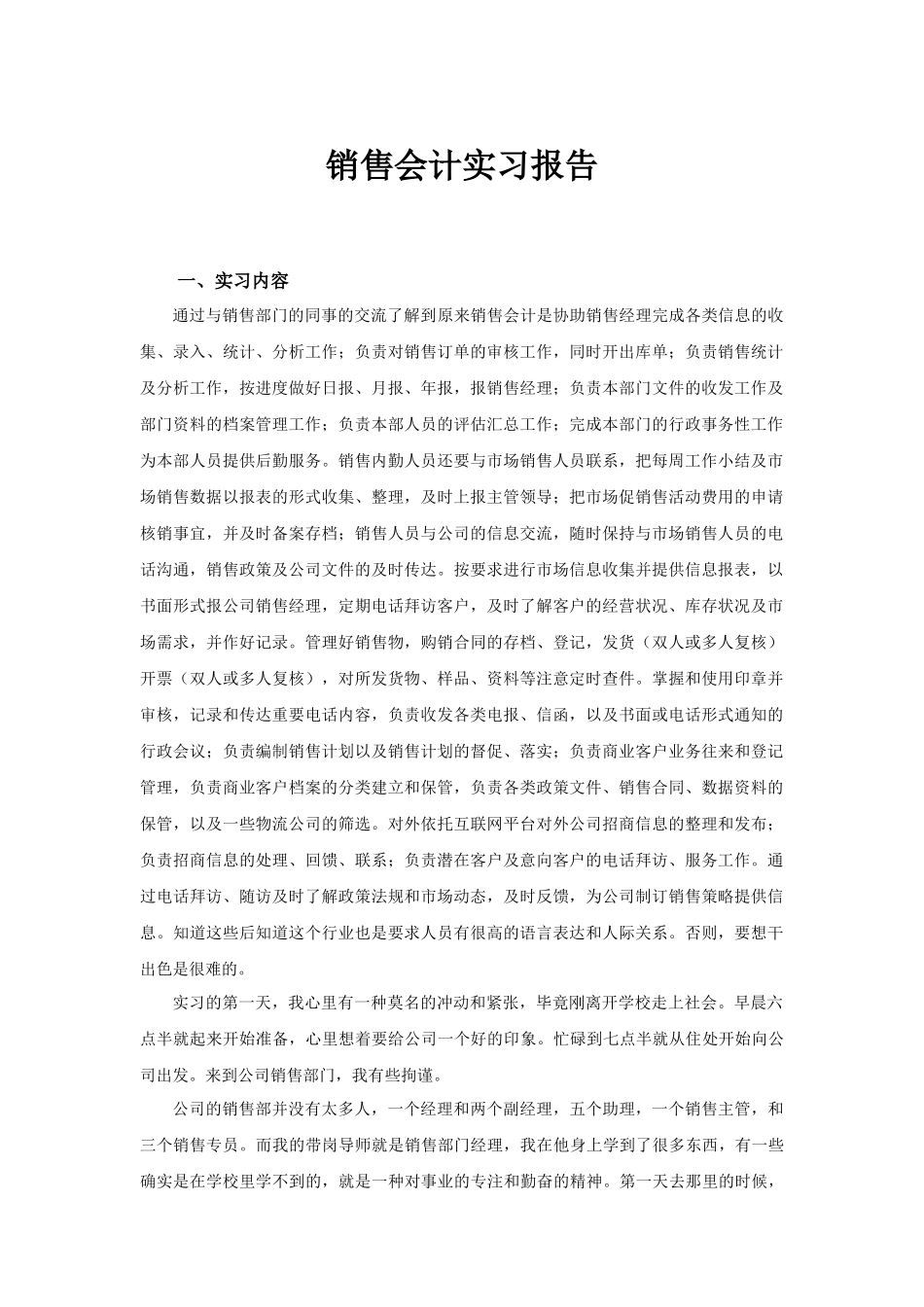 销售会计实习报告_第1页