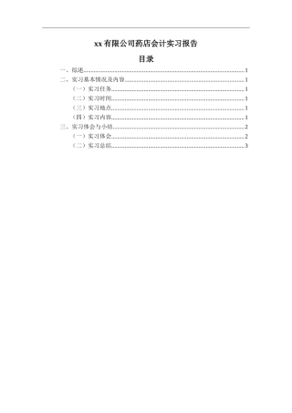 药业公司财务实习报告