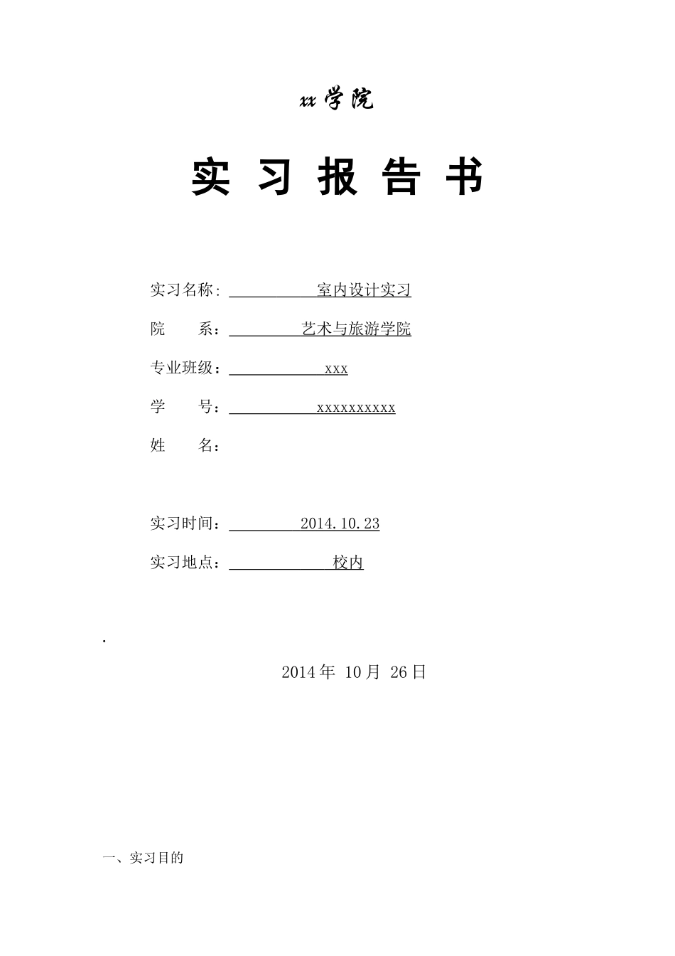 实习报告-2000字-室内设计-文库_第1页