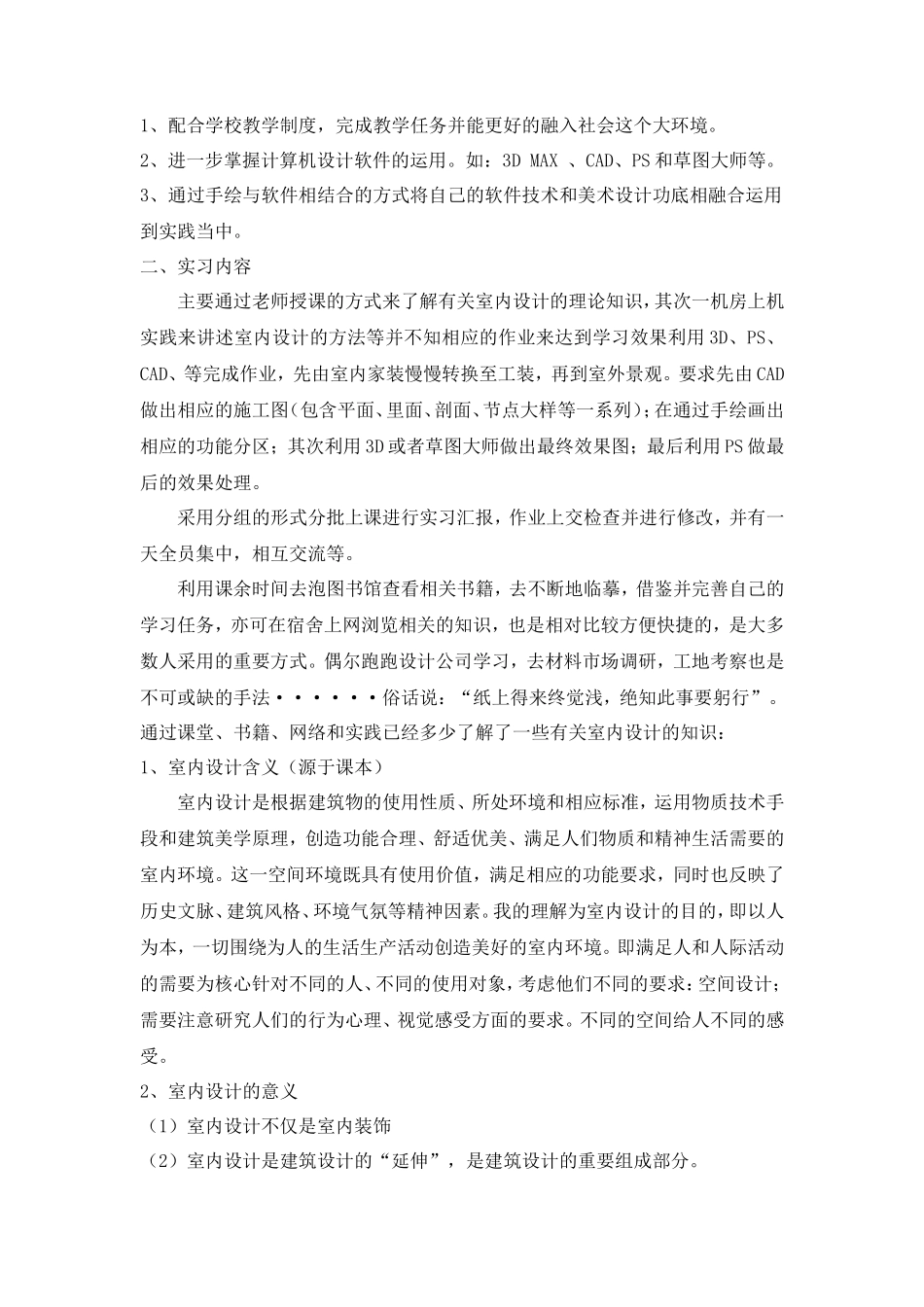 实习报告-2000字-室内设计-文库_第2页