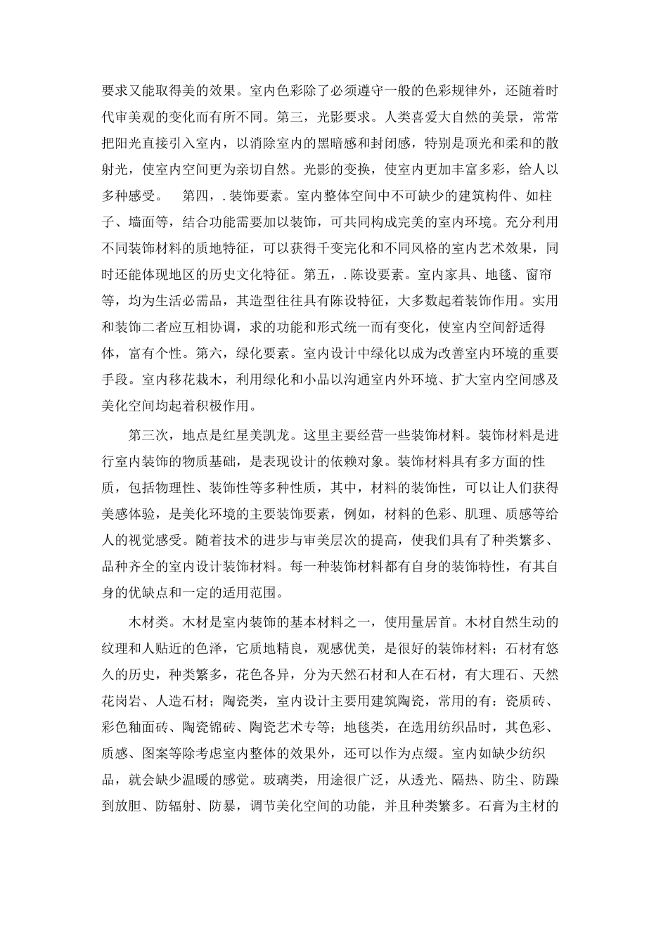 实习报告-2600字-室内设计-文库_第2页