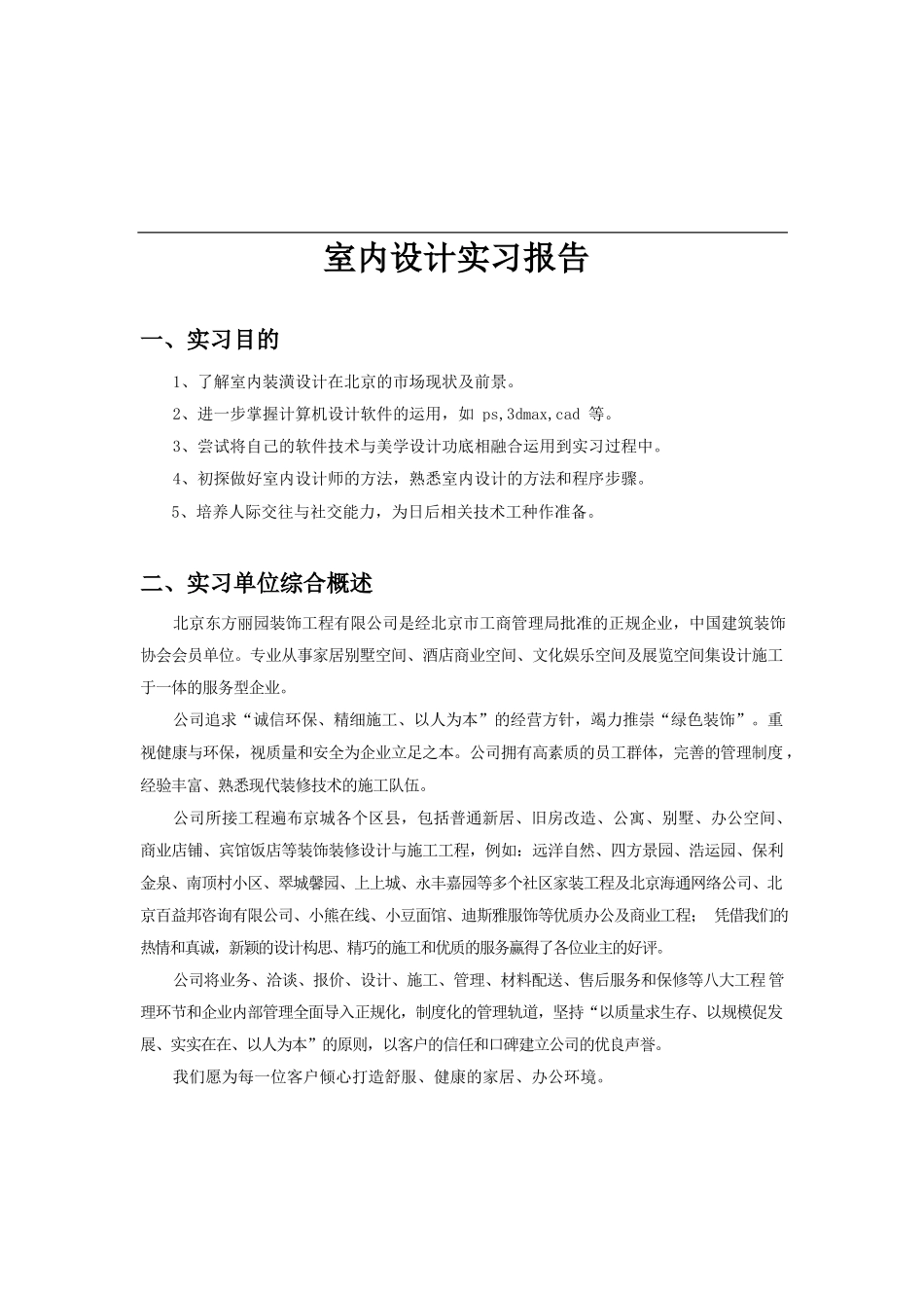 实习报告-4600字-室内设计-文库_第1页