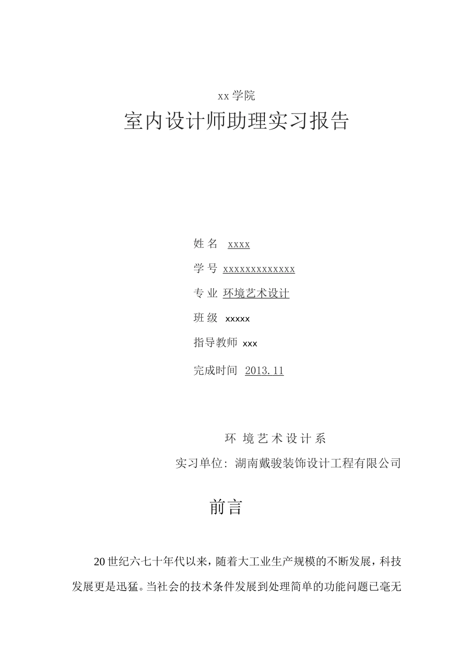 实习报告-5600字-室内设计-文库_第1页