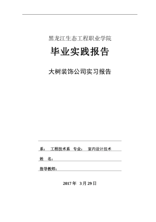 实习报告-9000字-室内设计-文库