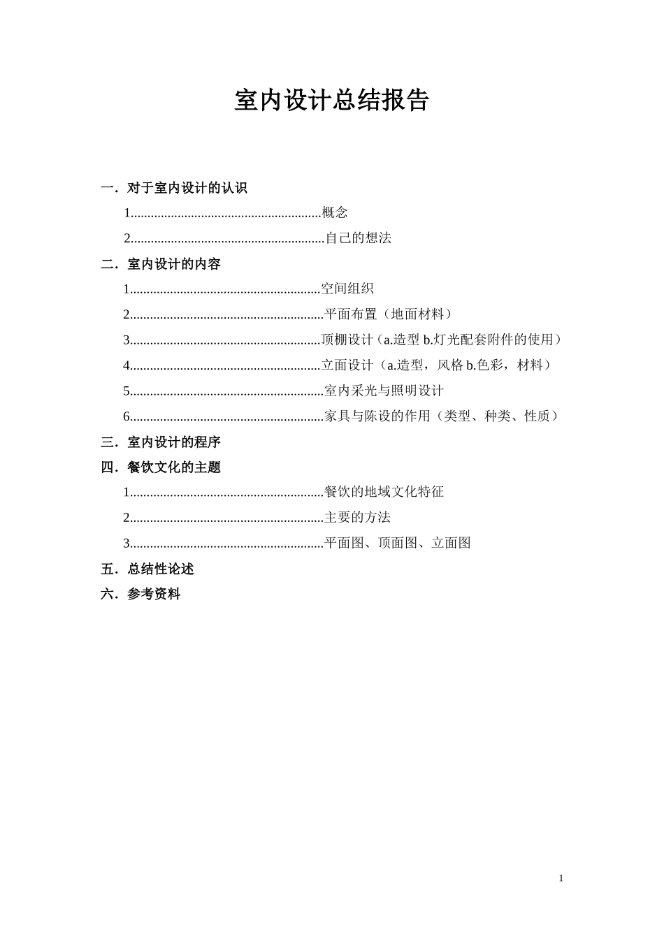 实习报告-9000字-有图-室内设计-文库_第1页