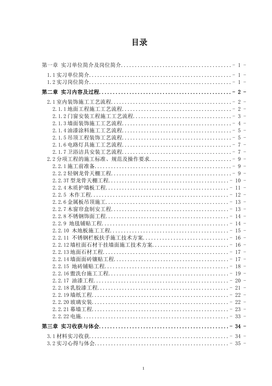 实习报告-28000字-室内设计-文库_第1页