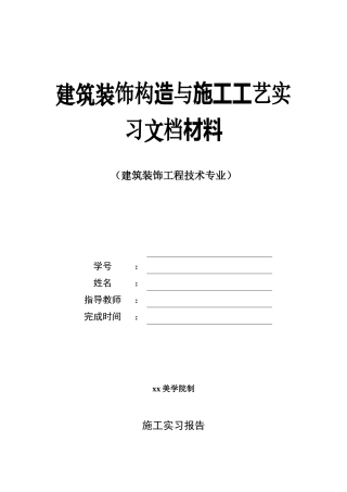 实习报告-材料-1000字-室内设计-文库