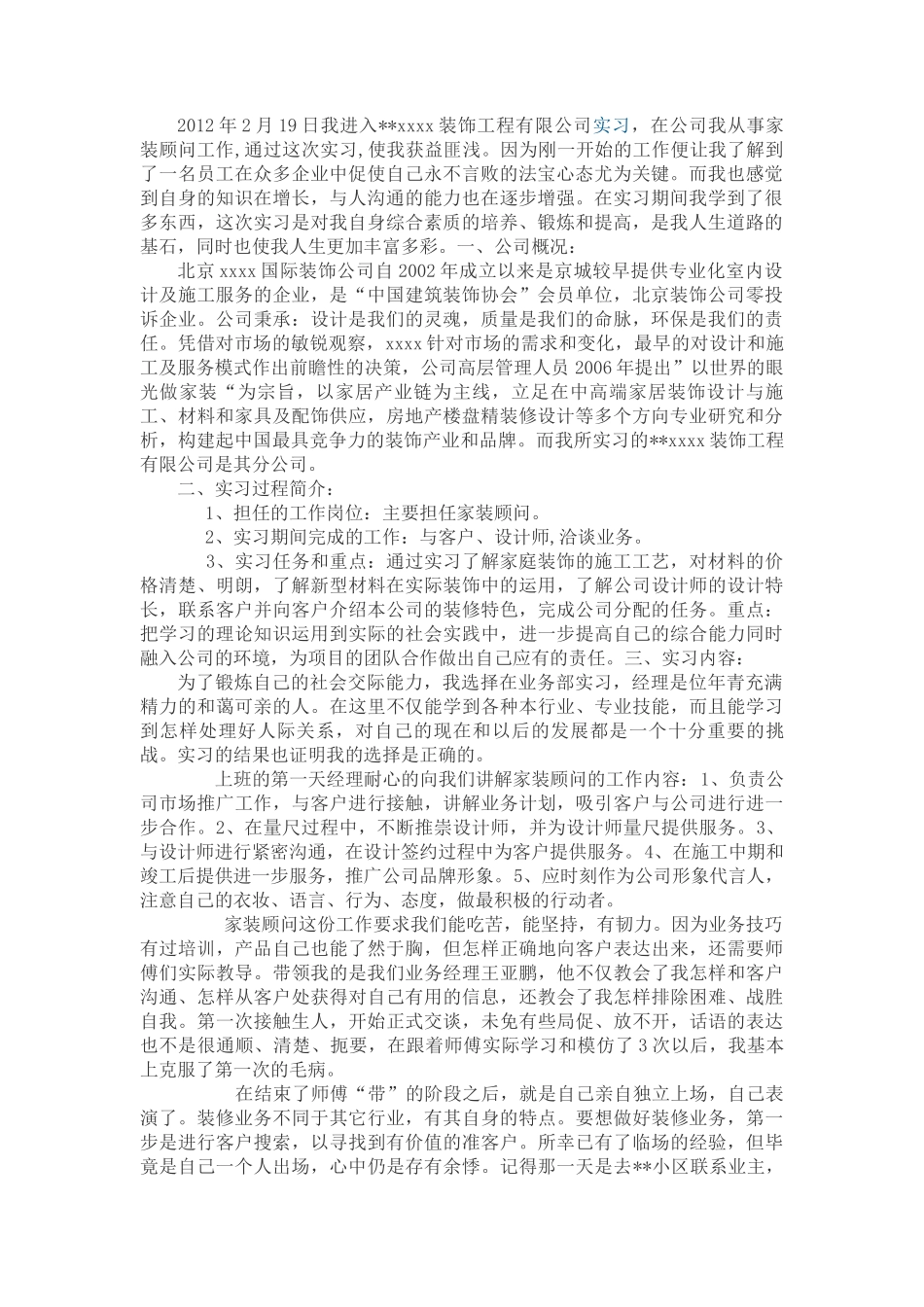实习报告-家装顾问-5000字-室内设计-文库_第1页