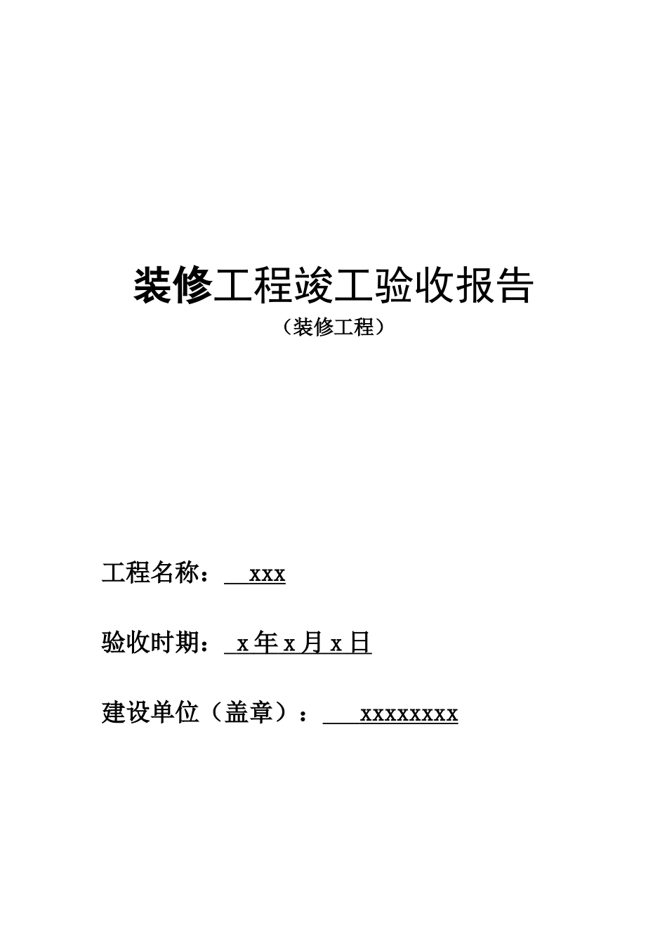 实习报告-装修工程竣工验收报告-室内设计-文库_第1页