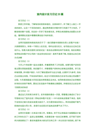 实习日记-20篇-每篇100字-室内设计-文库