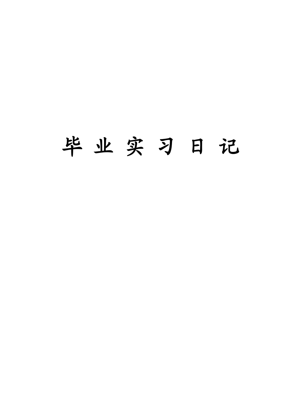实习日记-50篇-每篇300字-室内设计-文库_第1页