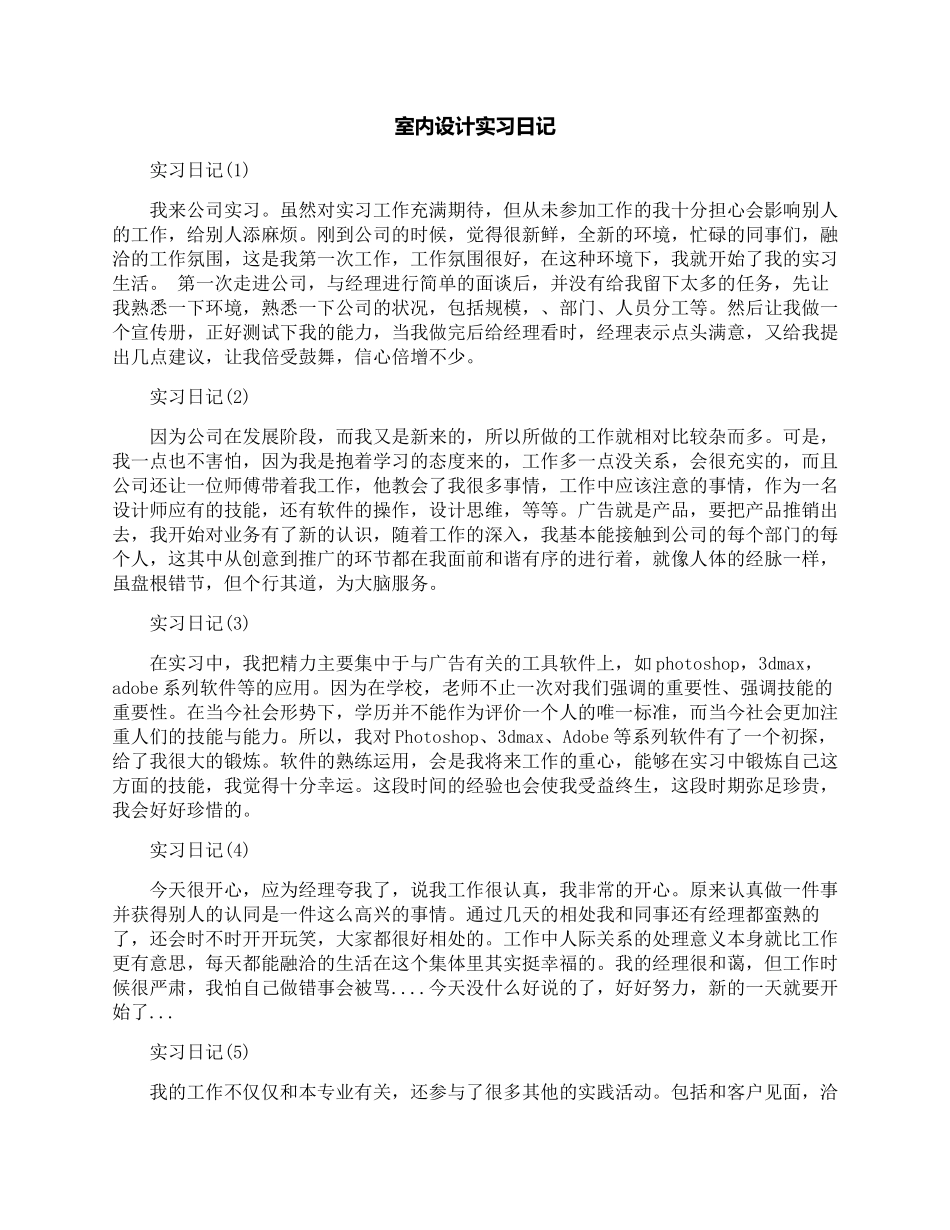 实习日志-10篇-每篇200字-室内设计-文库_第1页