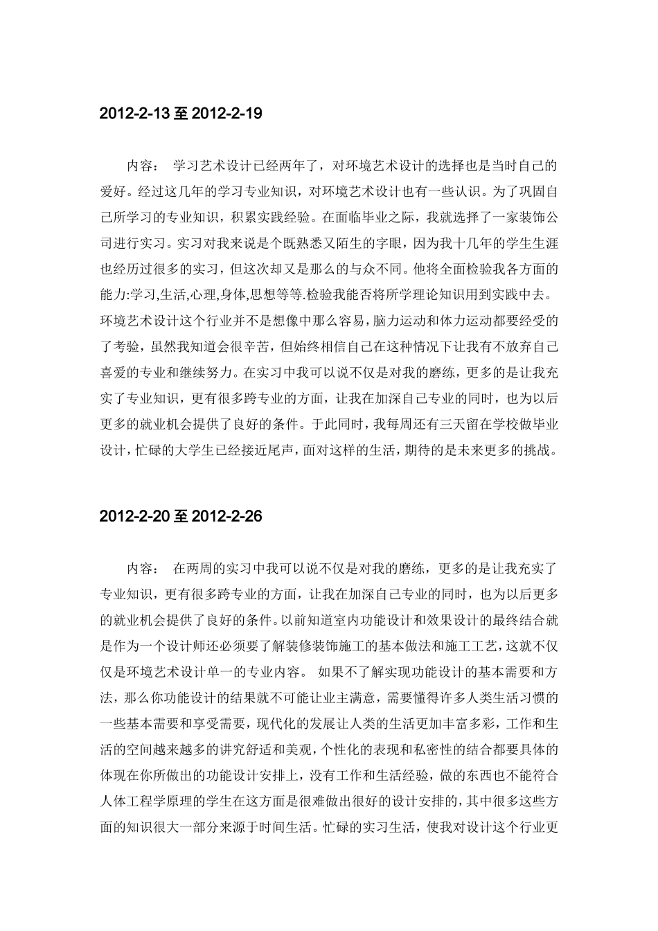 实习周记--17篇-每篇300字-室内设计-文库_第1页