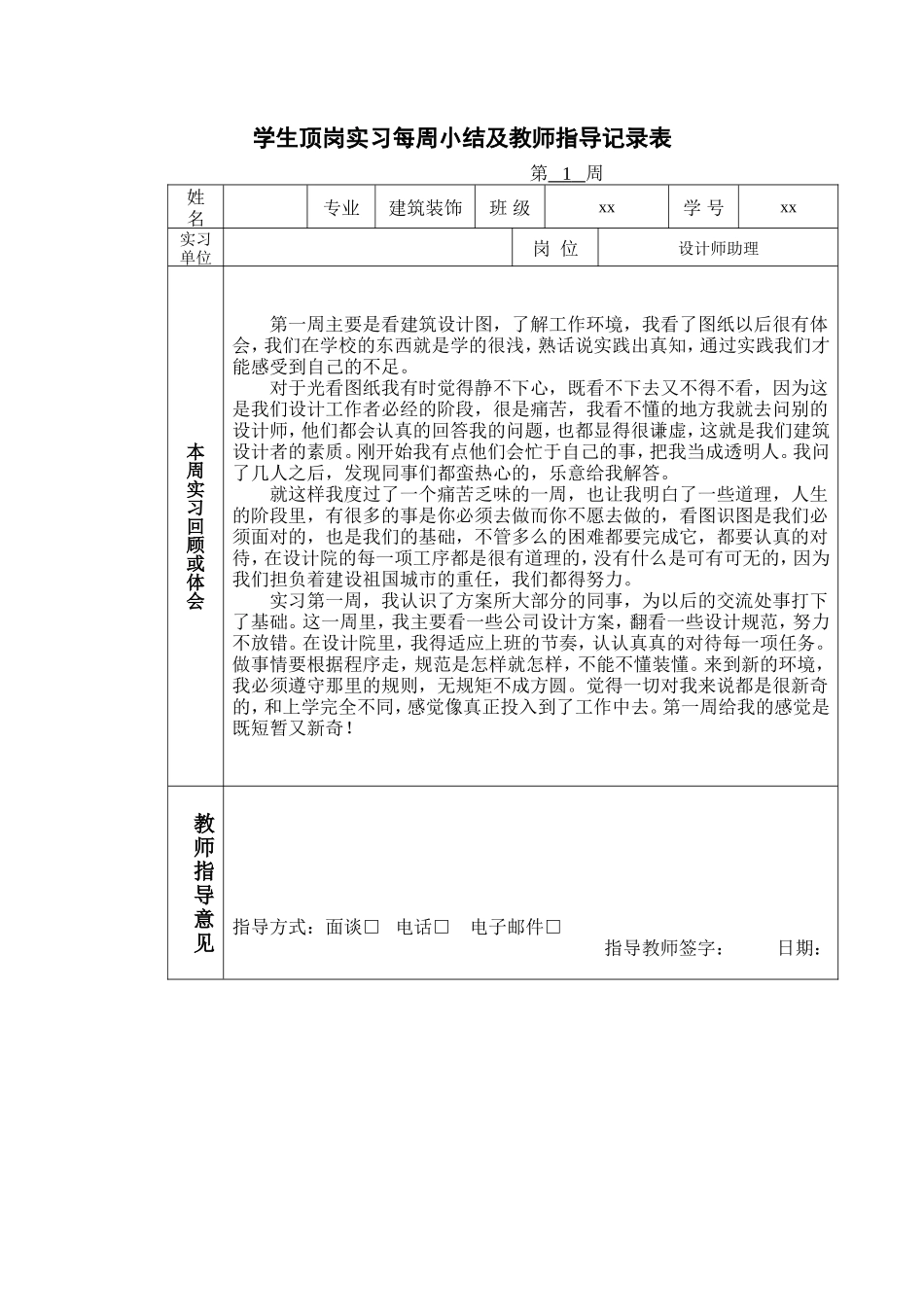 实习周记-20篇-每篇300字-室内设计-文库_第1页