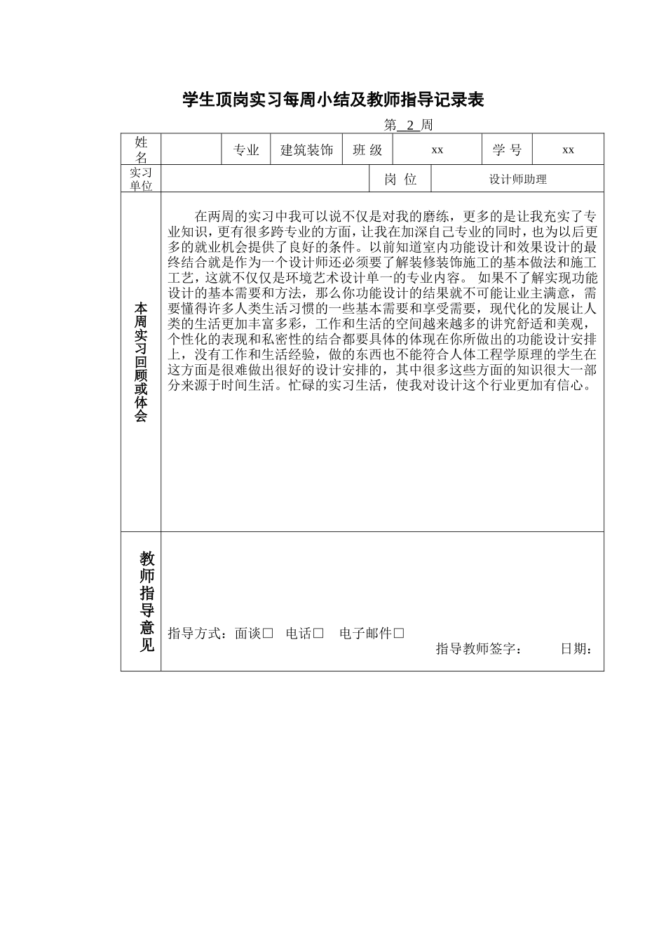 实习周记-20篇-每篇300字-室内设计-文库_第2页