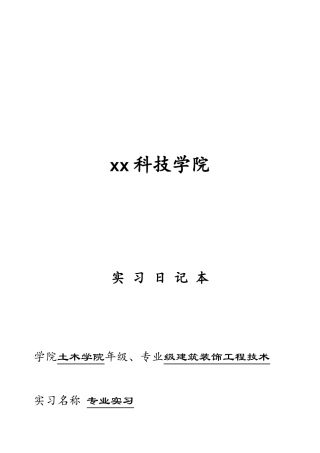 实习周记-28篇-每篇500字-室内设计-文库