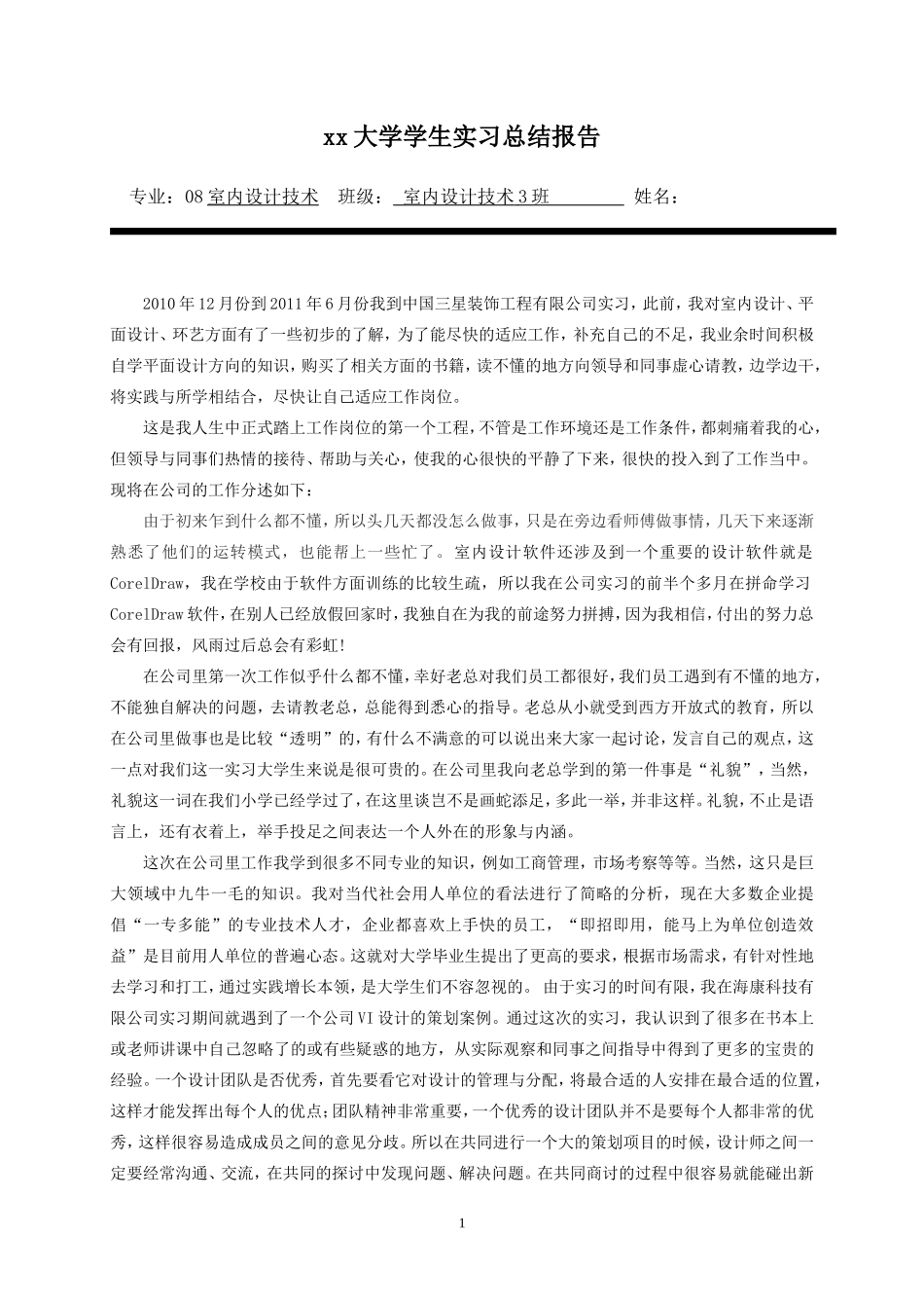 实习总结报告-5800字-室内设计-文库_第2页
