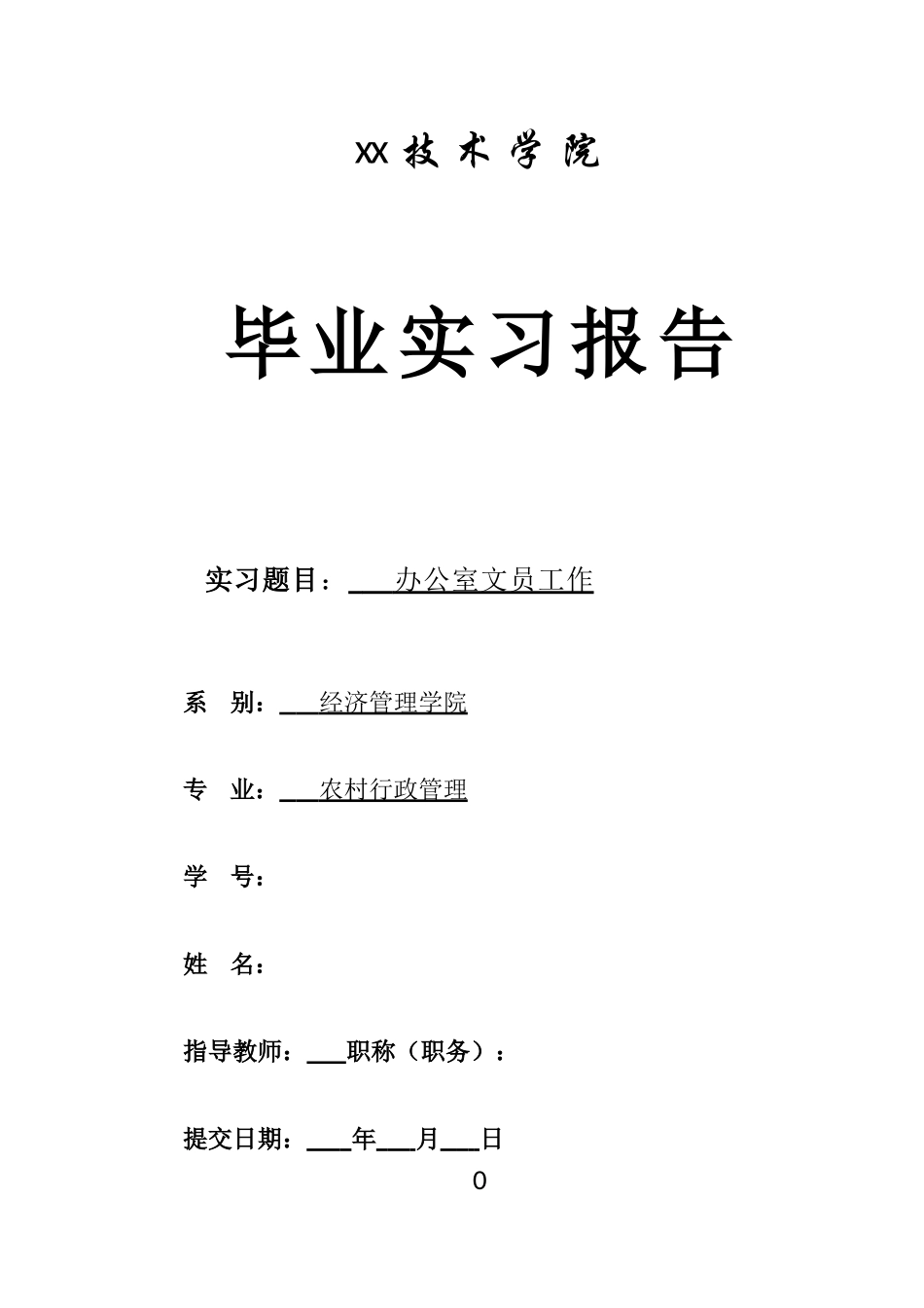 办公室文员的实习报告(定稿)_第1页