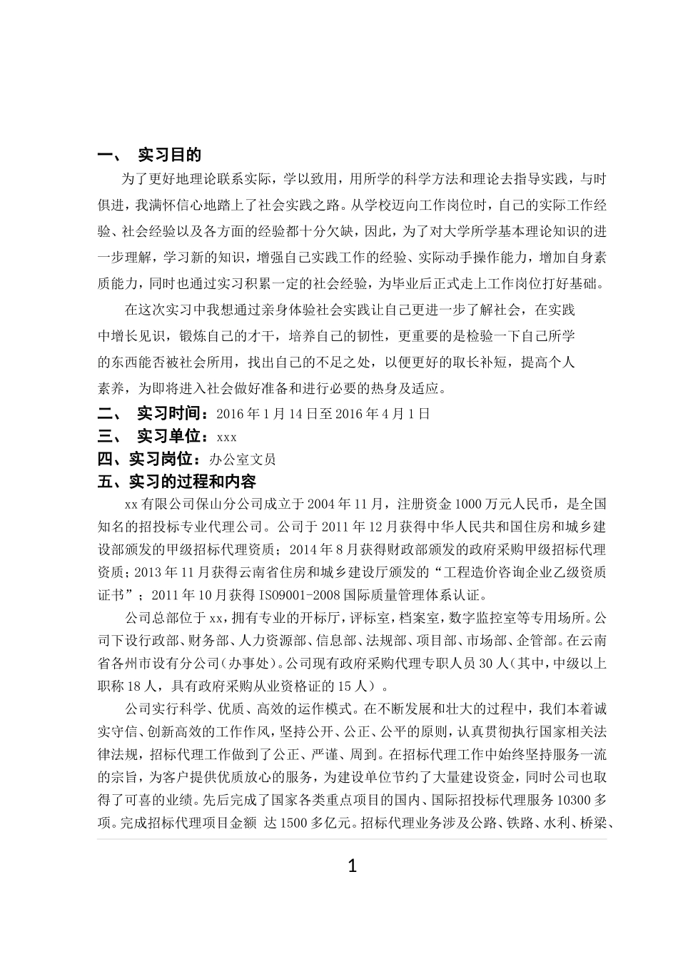 办公室文员的实习报告(定稿)_第2页