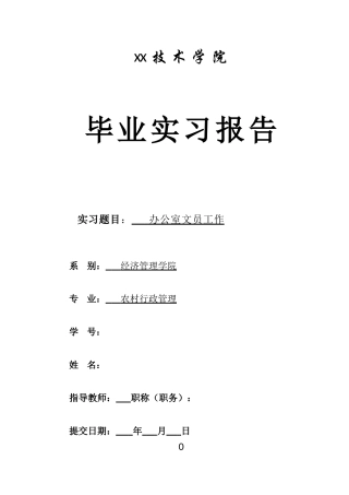 办公室文员的实习报告(定稿)
