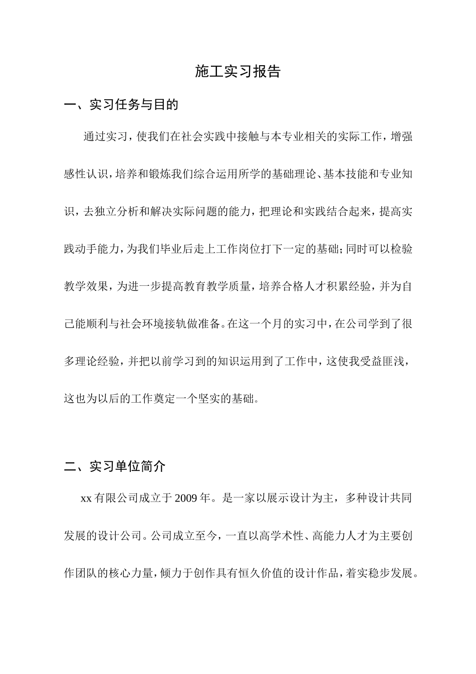 建筑装饰施工实习报告33页_第2页